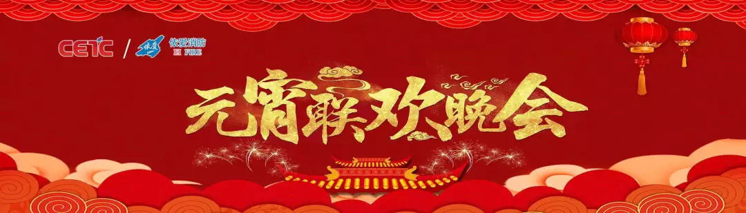 依愛消防《追夢2019》元宵晚會精彩紛呈！