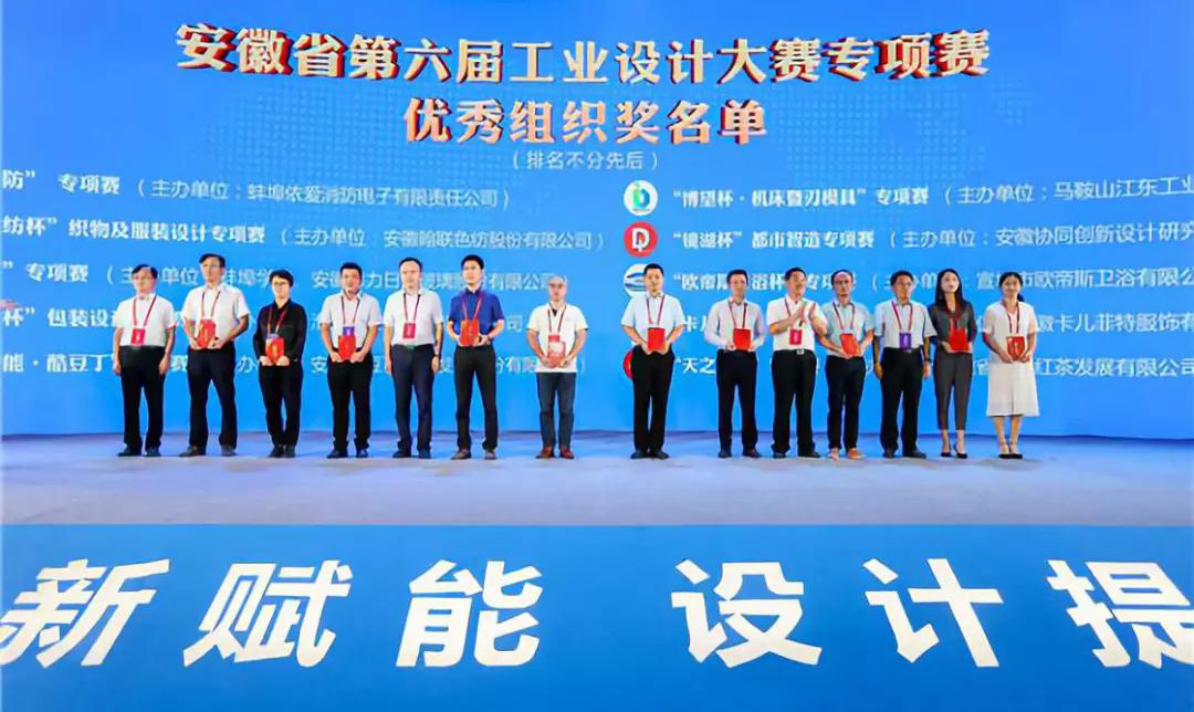 “2019安徽工業(yè)設(shè)計(jì)周”——消防公司獲得省級工業(yè)設(shè)計(jì)中心認(rèn)定、工業(yè)設(shè)計(jì)大賽專項(xiàng)賽優(yōu)秀組織獎