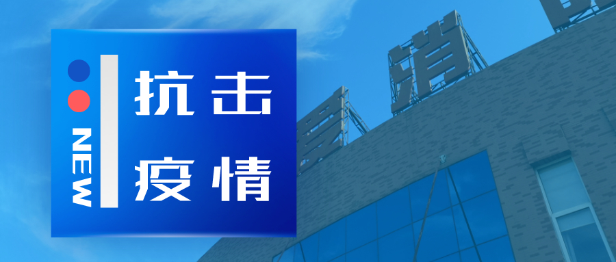 抗擊疫情，依愛消防在行動