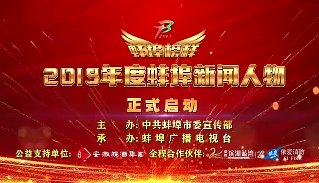 “蚌埠榜樣”2019蚌埠新聞人物頒獎(jiǎng)典禮盛大舉行，依愛消防受邀全程支持！