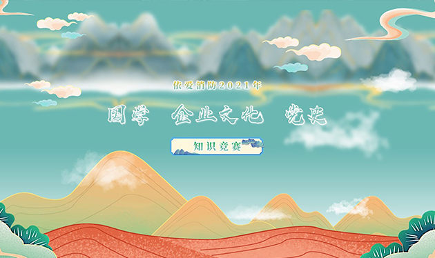 感觸經(jīng)典 啟迪智慧 感悟文化 砥礪前行——依愛消防成功舉辦2021年國學(xué)、企業(yè)文化、黨史知識(shí)競(jìng)賽