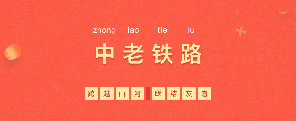 熱烈慶?！耙粠б宦贰毕笳餍皂?xiàng)目—中老鐵路全線通車！